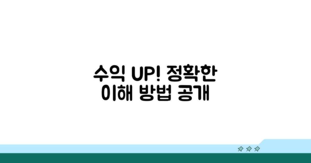 정확한 이해로 수익 높이기