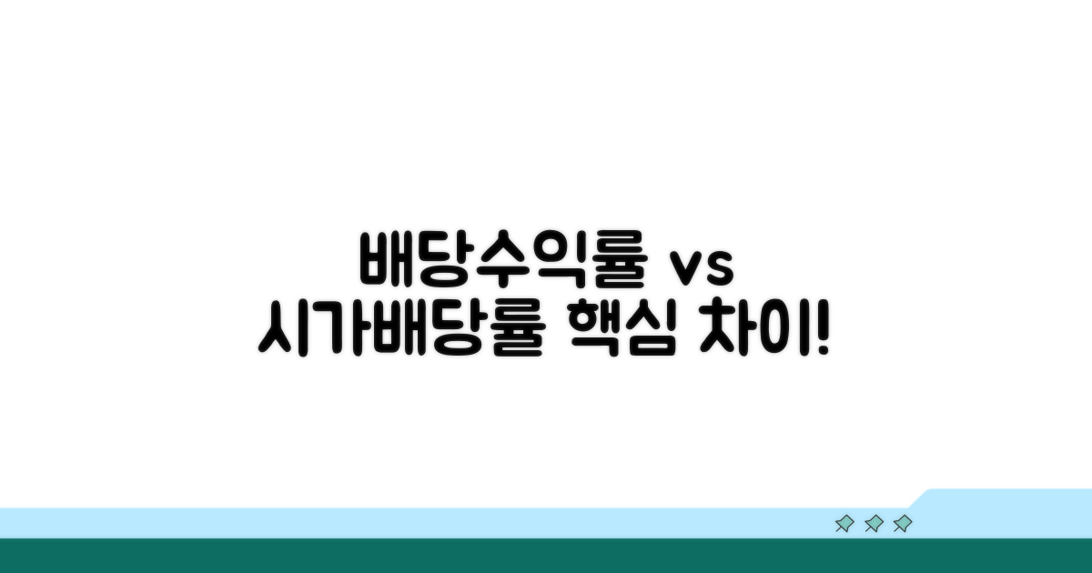 배당수익률 vs 시가배당률 개념 차이