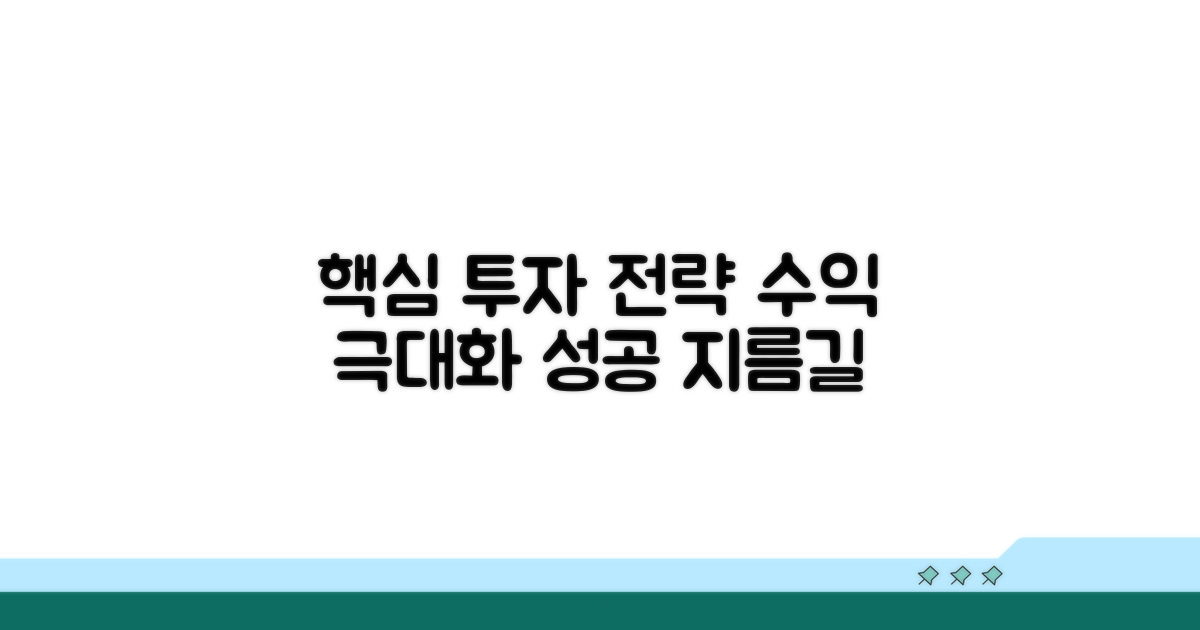 투자 시 핵심 활용 전략