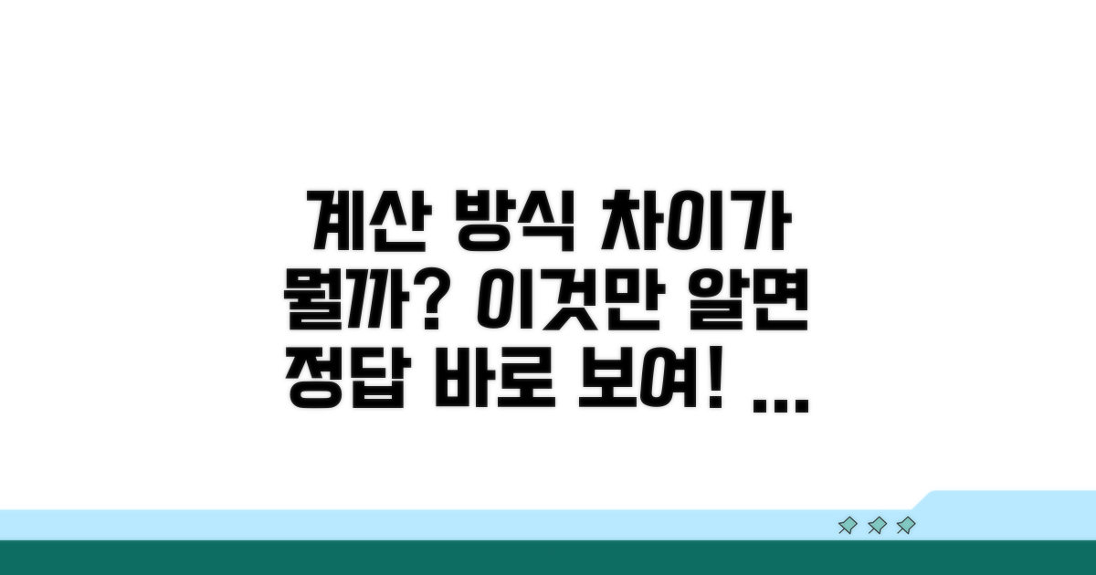 계산 방식, 무엇이 다를까?