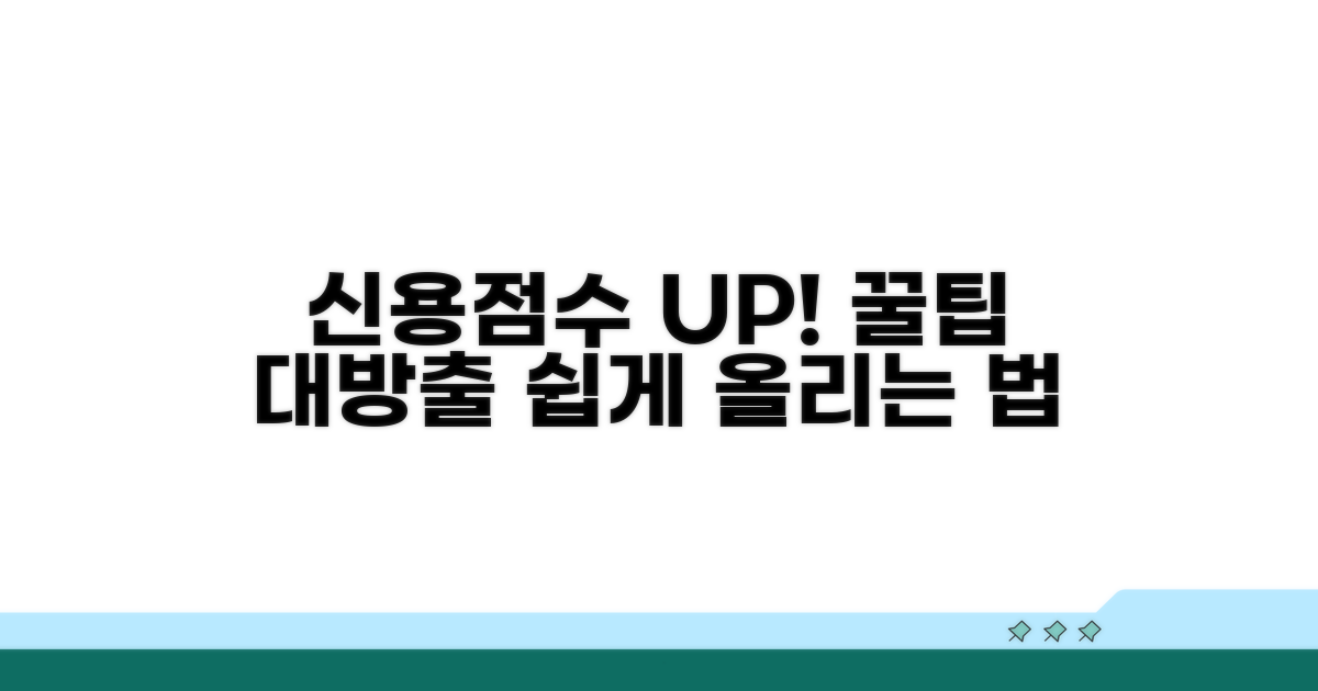신용점수 잘 나오는 꿀팁