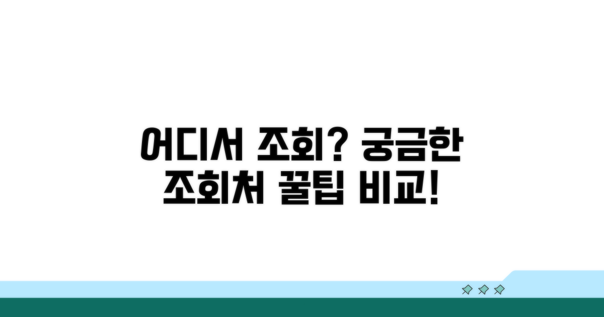 어디서 조회할까? 조회처 비교