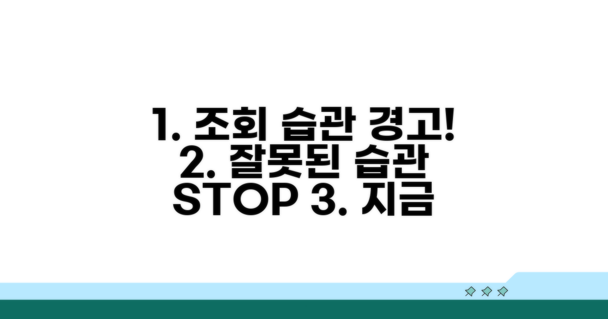 잘못된 조회 습관 주의하기