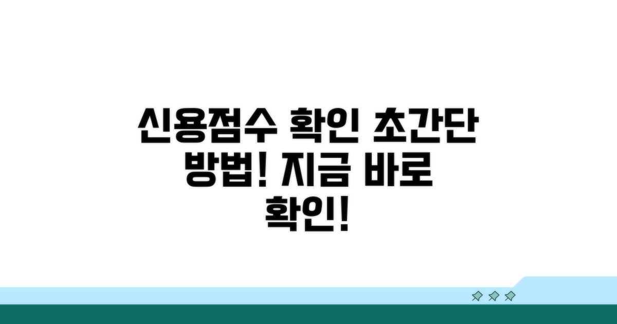 신용점수 확인, 방법은?