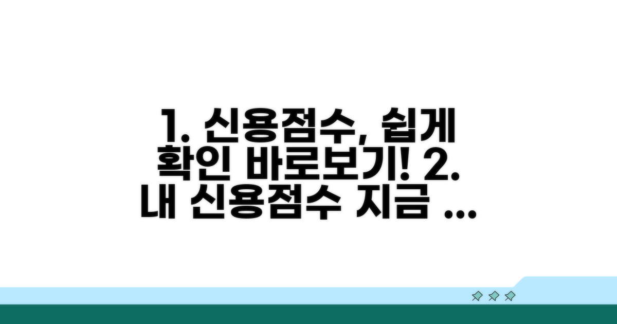 나의 신용점수, 쉽게 확인하기