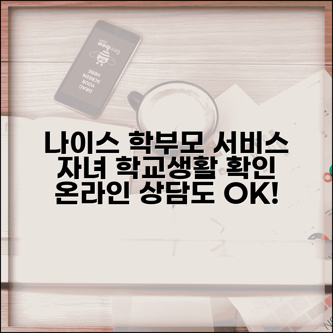 나이스 학부모서비스 이용법 | NEIS 학부모 서비스 | 자녀 학교생활 확인 | 온라인 상담 신청