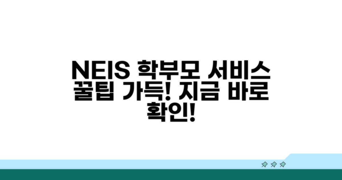 궁금한 점 해결! NEIS 학부모 서비스 활용팁