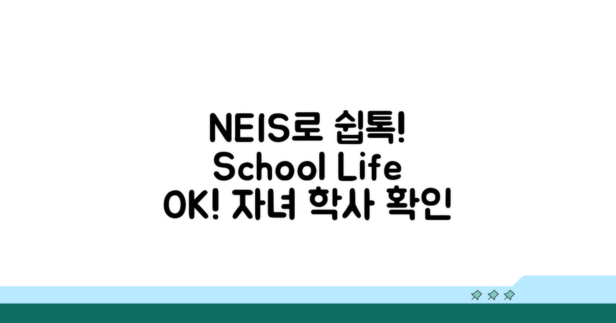자녀 학교생활, NEIS로 쉽게 확인해요