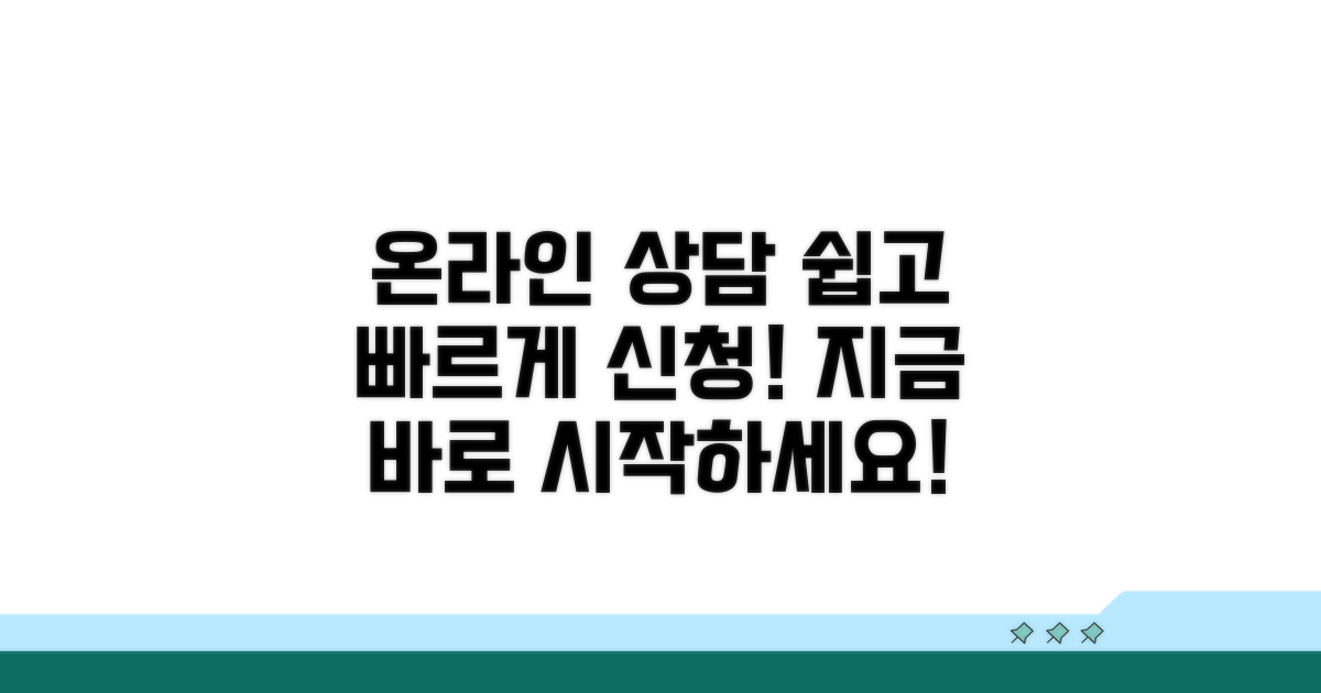 온라인 상담 신청, 이렇게 하면 쉬워요