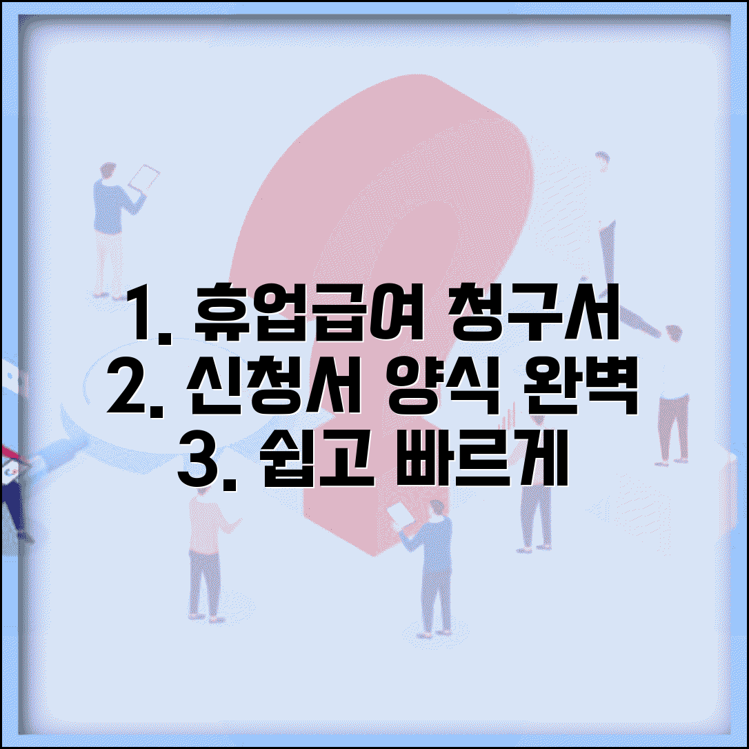 휴업급여 청구서 양식 작성 | 휴업급여 신청서 양식 완벽 기재법
