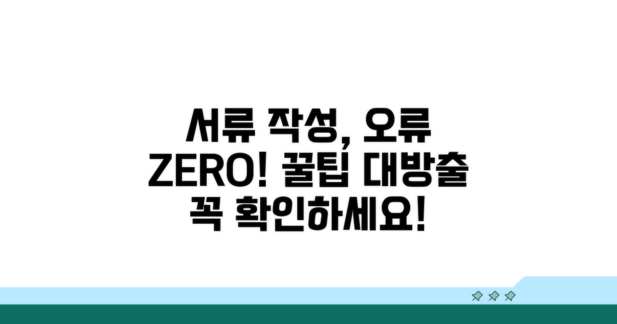 서류 작성 시 주의사항과 오류 방지 팁