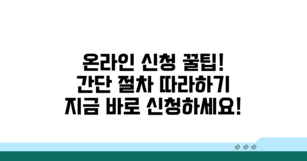온라인 신청 방법 및 절차 따라하기