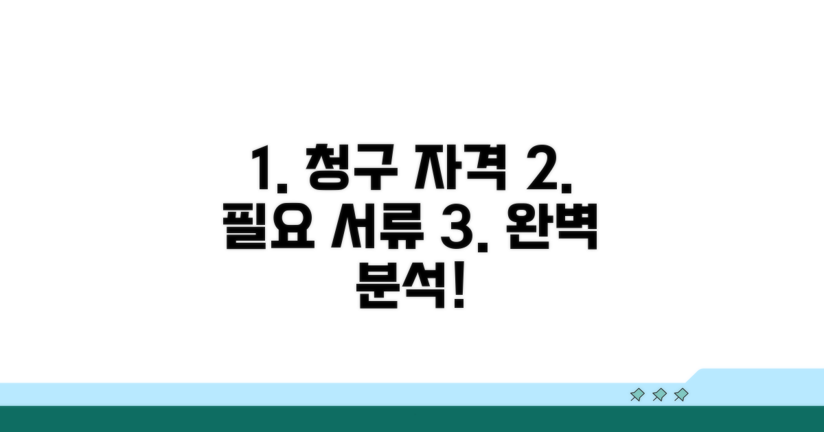 청구 자격 조건과 필요 서류 상세 분석
