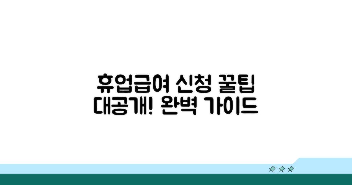 휴업급여 신청서 기본 정보 완벽 파악