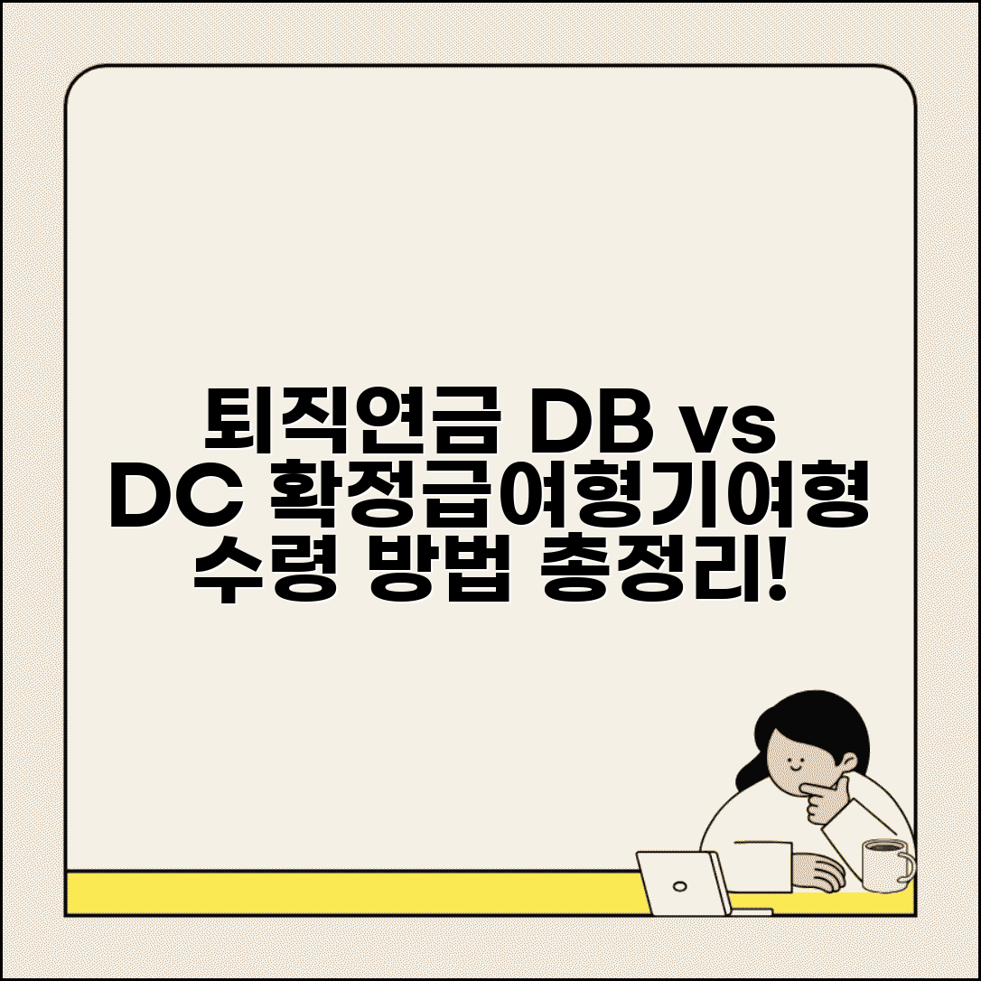 퇴직연금 DB형 DC형 차이 | 확정급여형과 확정기여형 퇴직연금 수령 방법 비교