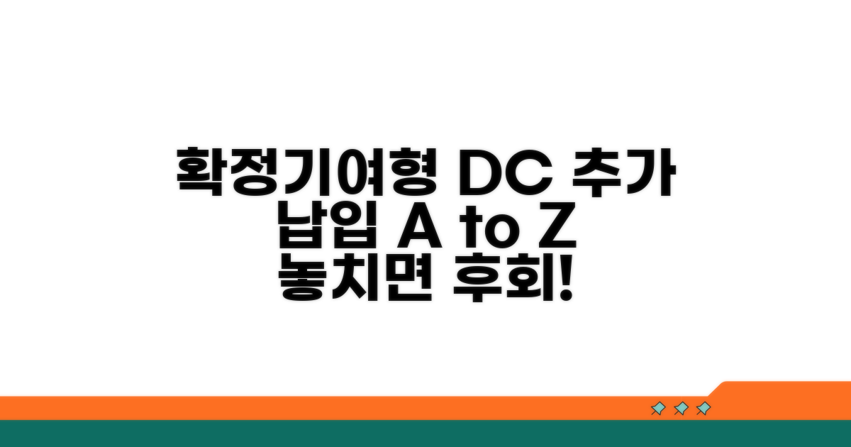 확정기여형 추가 납입 방법