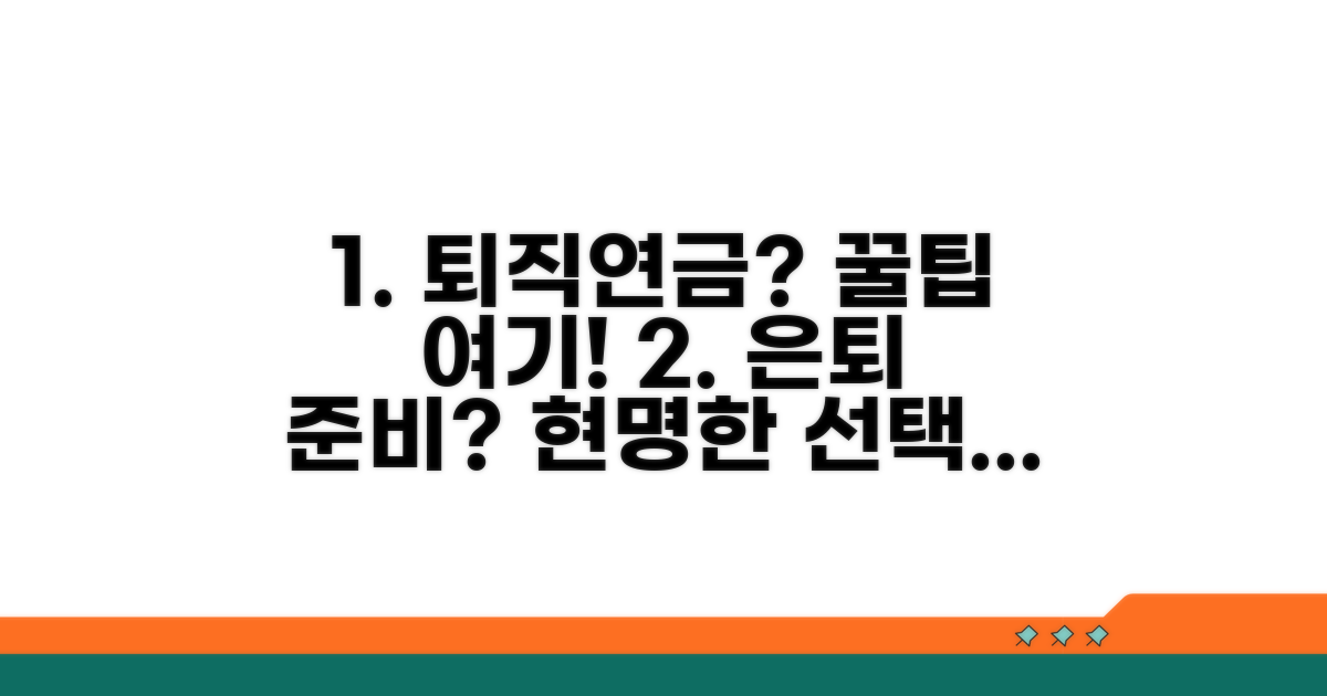 현명한 퇴직연금 선택 가이드