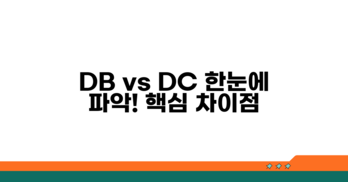 DB형 DC형 차이점 한눈에