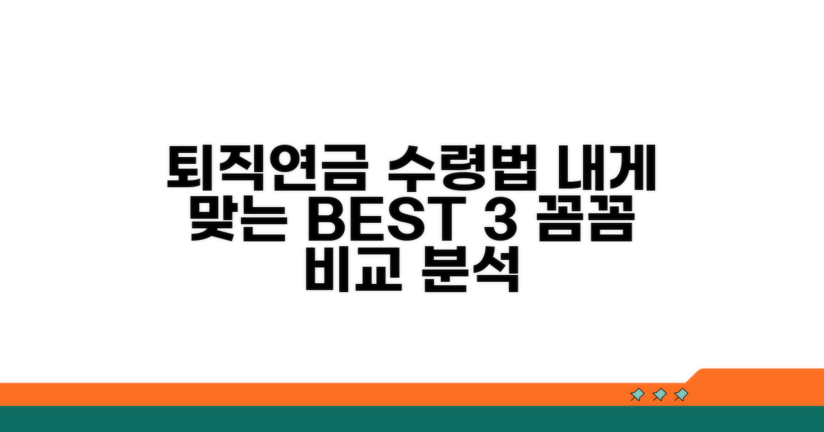 퇴직연금 수령 방식 비교 분석