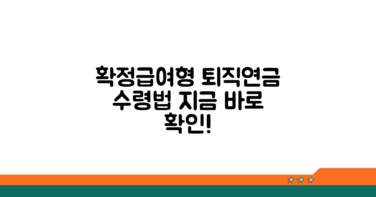 확정급여형 급여 수령 방법