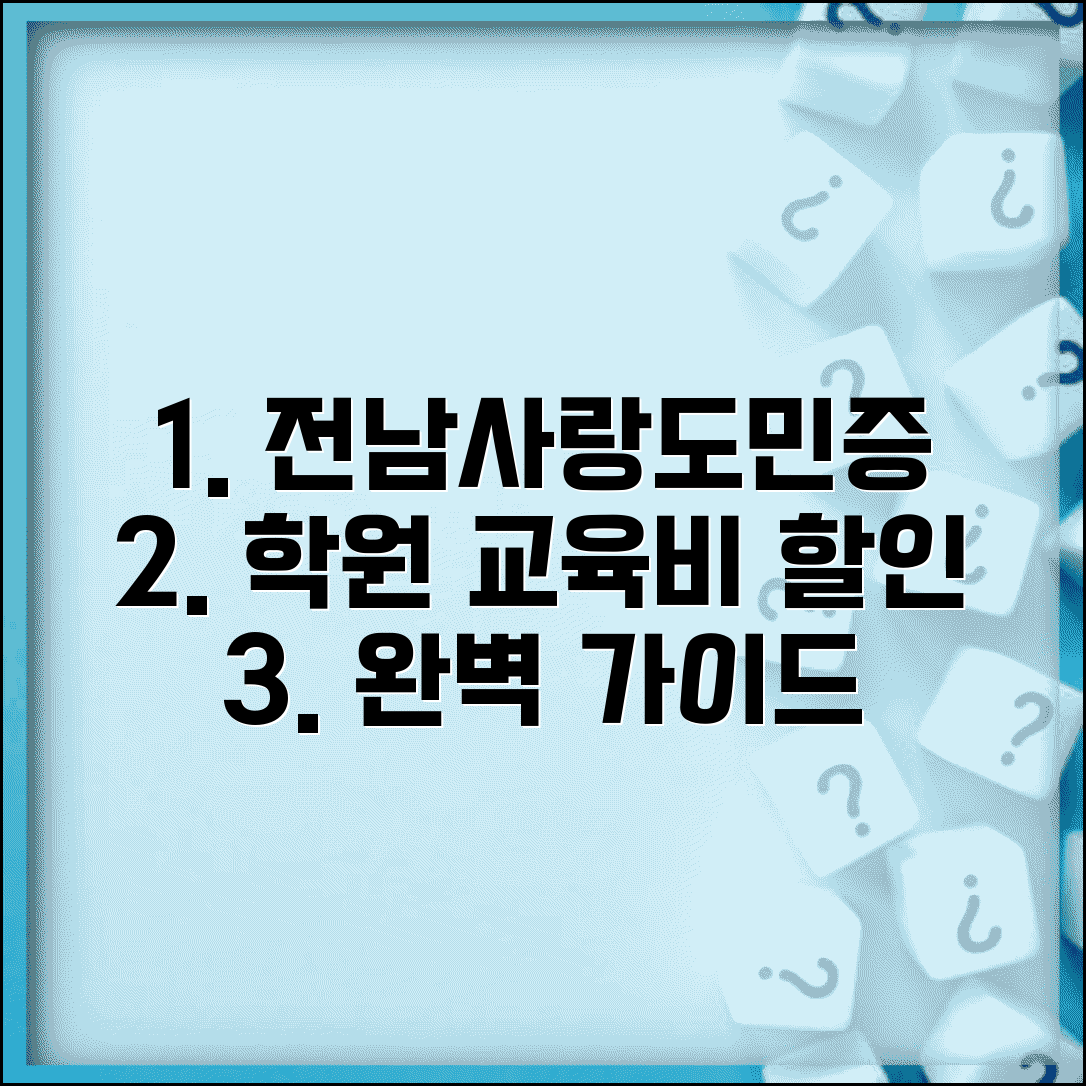 전남사랑도민증 교육 할인 | 학원 강의 교육비 할인 완벽가이드