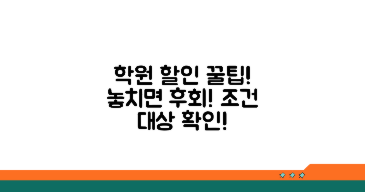 학원 강의 할인 조건과 대상