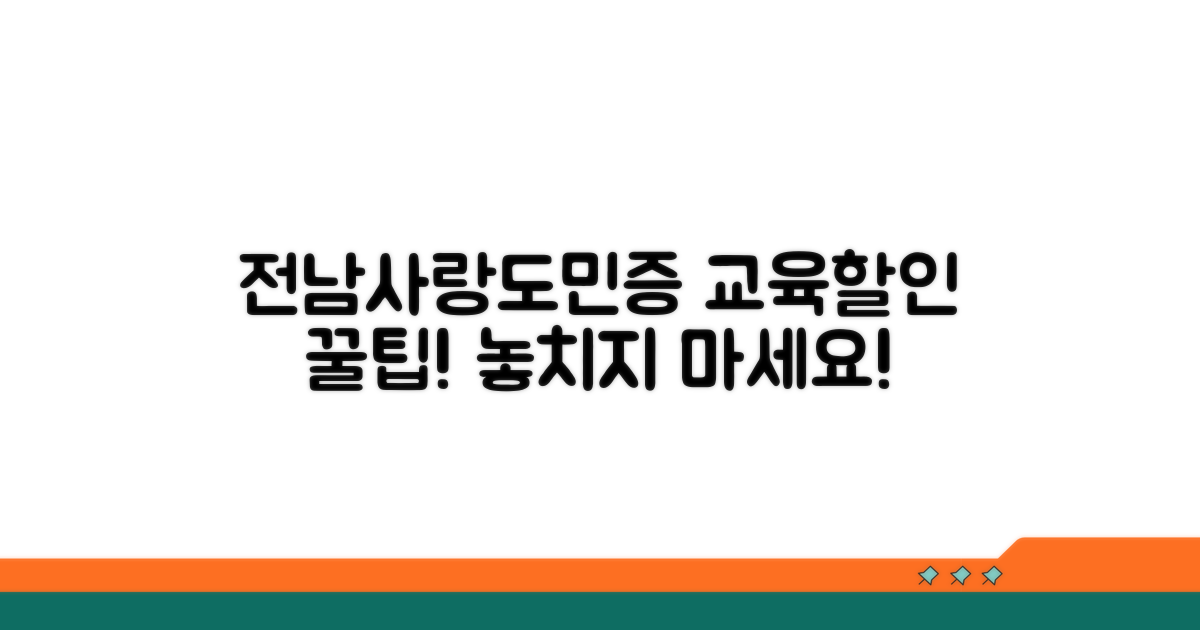 전남사랑도민증 교육 할인 혜택