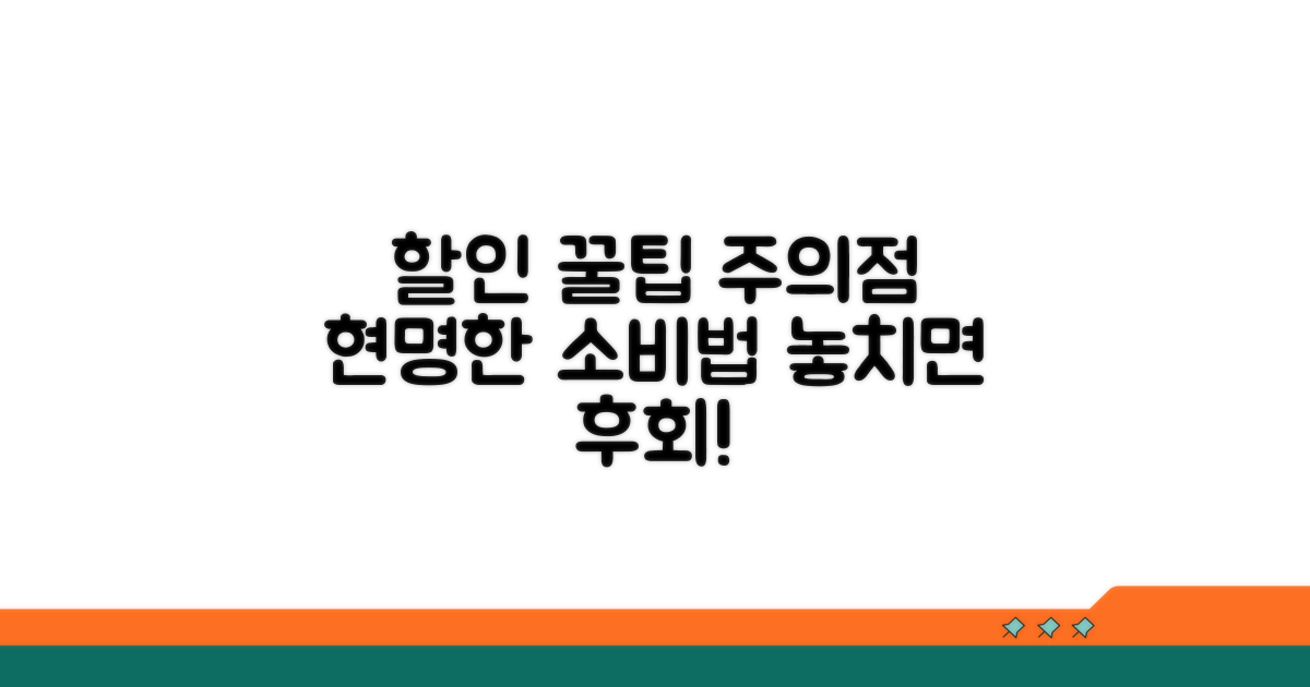 할인 활용 꿀팁과 주의사항