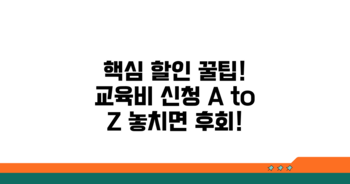 교육비 할인 신청 방법 완벽 안내