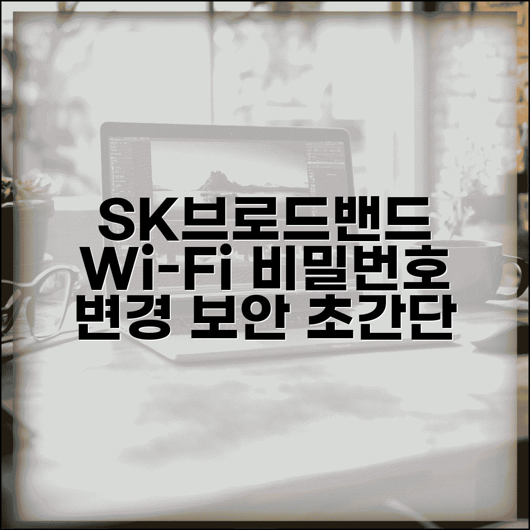 SK브로드밴드 와이파이 비밀번호 변경 | SK 인터넷 무선 라우터 보안 설정 업데이트