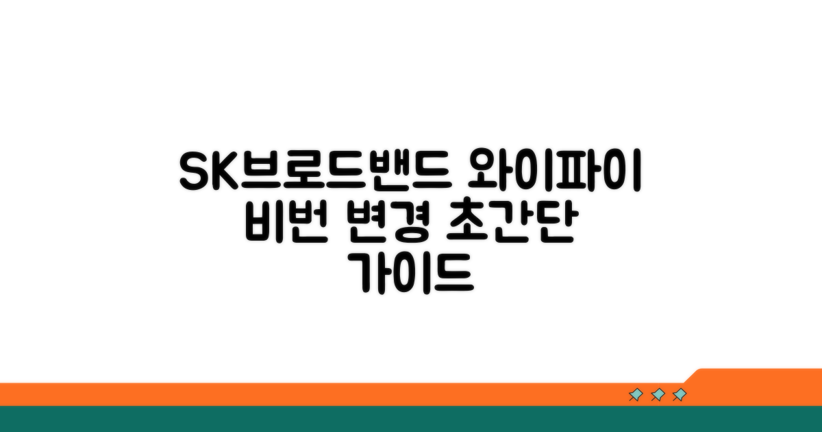 SK브로드밴드 와이파이 비번 바꾸기