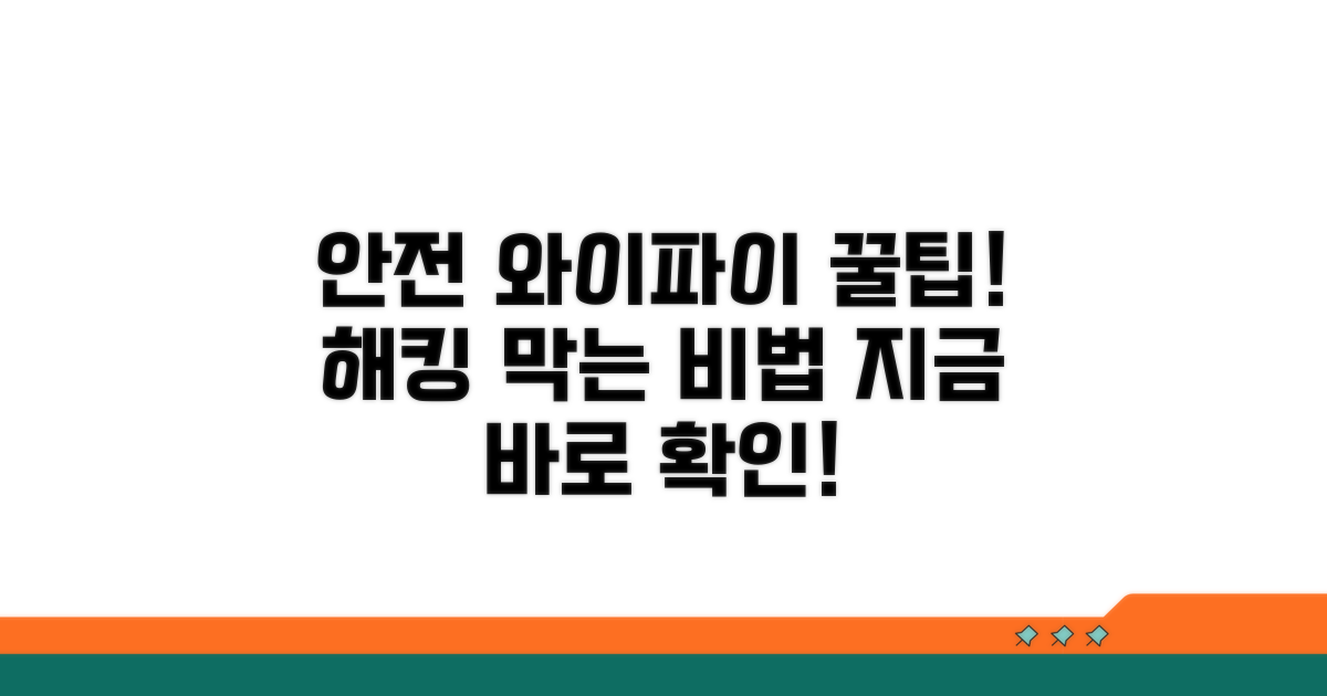 안전한 와이파이 사용 꿀팁