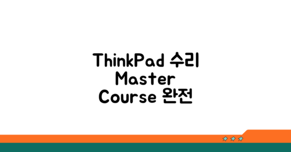 ThinkPad 수리 절차 완전 정복