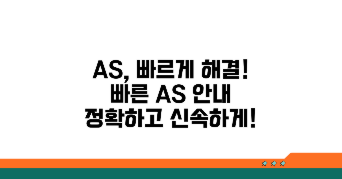 신속 정확한 AS 안내