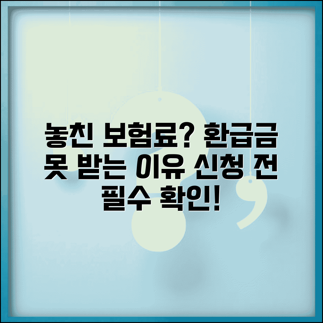 건강보험료 환급금 못받은 이유 | 신청 전 필수 체크사항