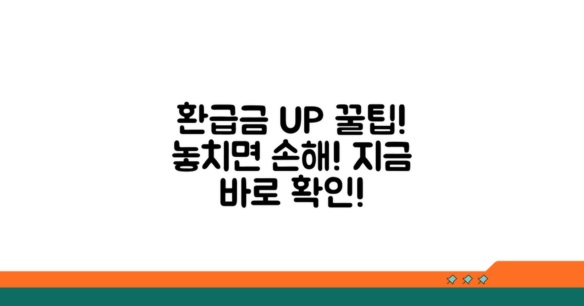 환급금 더 받는 꿀팁 공개