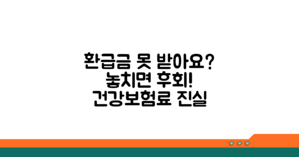 건강보험료 환급금 못 받는 이유