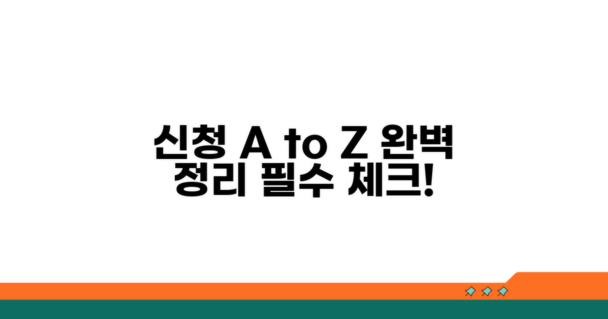 신청 절차와 주의사항 완벽 정리