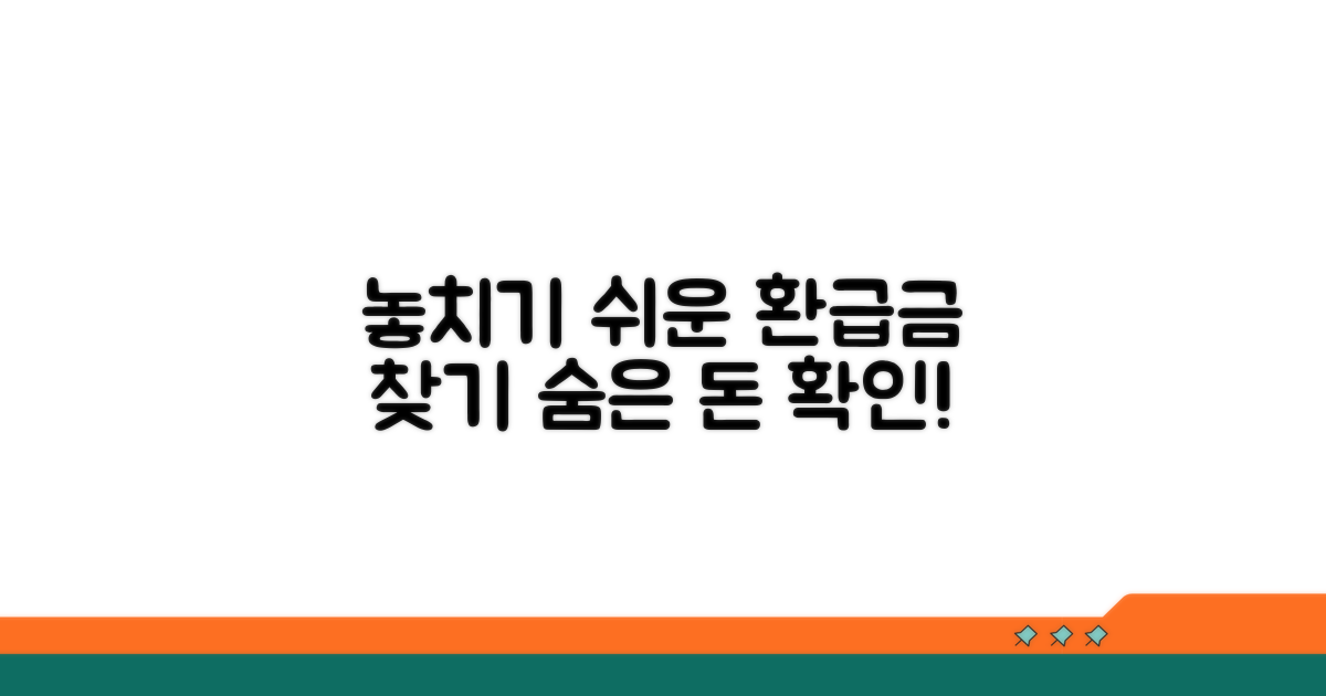 놓치기 쉬운 환급금 종류 확인법