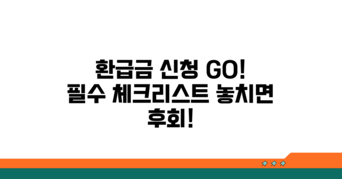 환급금 신청 전 필수 체크리스트