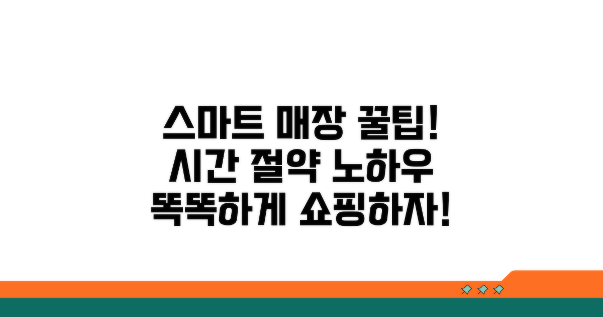 스마트한 매장 이용 노하우