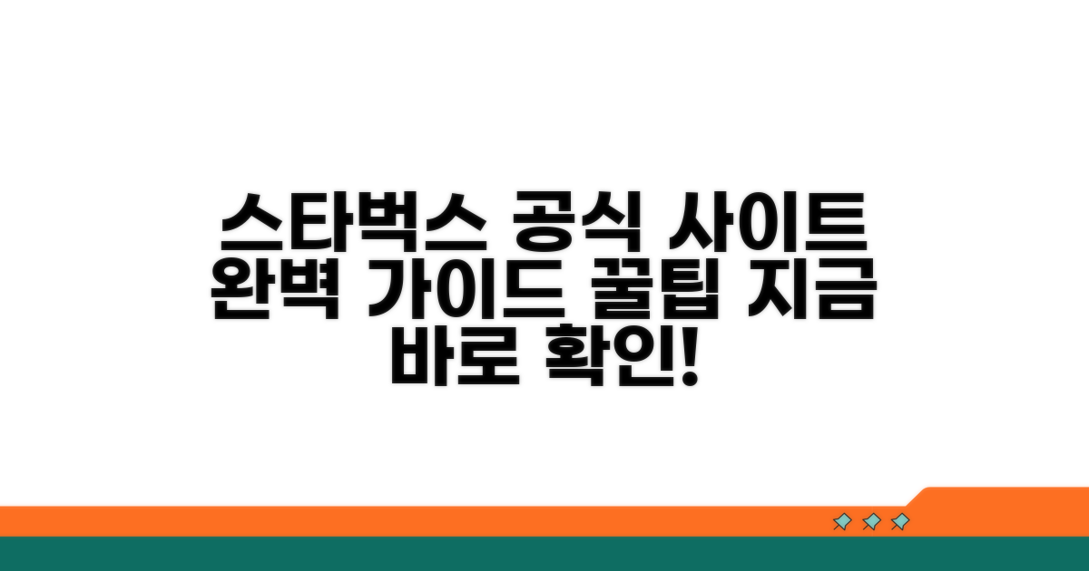 스타벅스 공식 홈페이지 완벽 안내