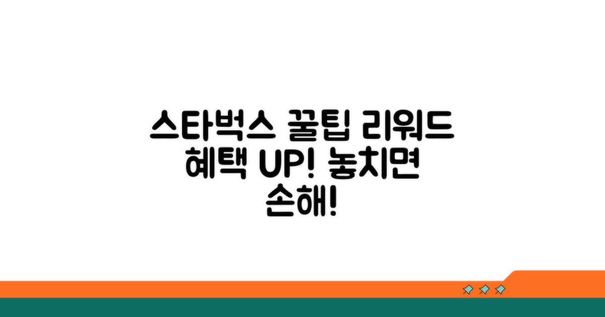 스타벅스 리워드 혜택 꿀팁