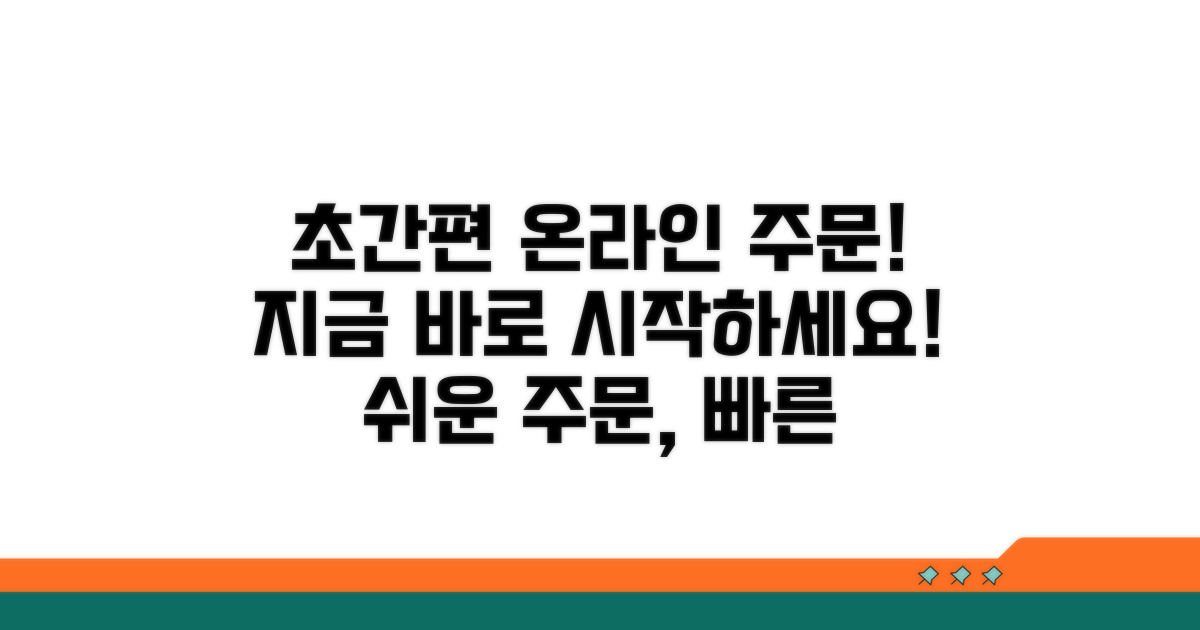 간편한 온라인 주문 방법