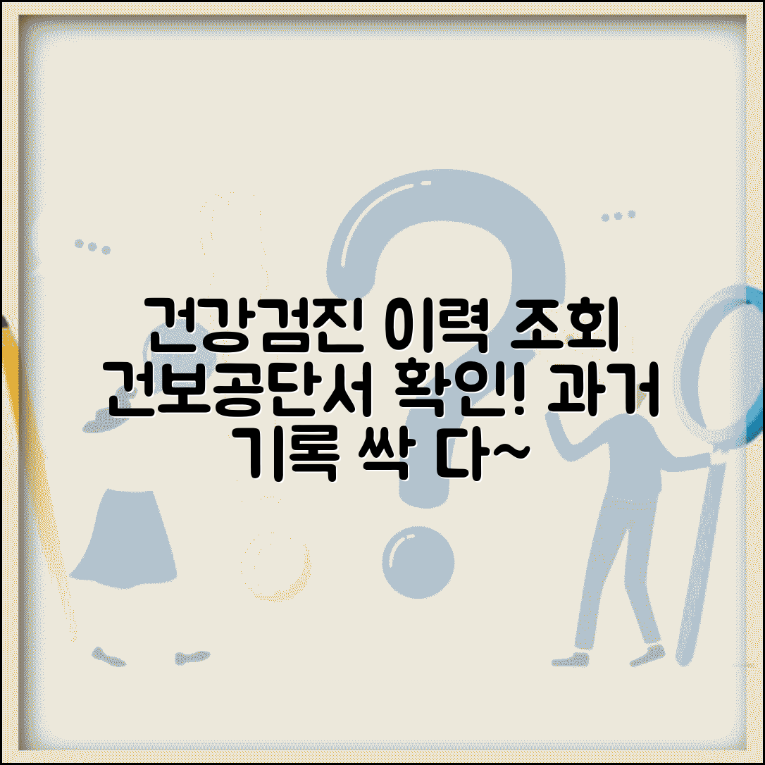 건강검진 내역 과거 기록 조회 | 건강보험공단 사이트에서 검진 이력 확인하기