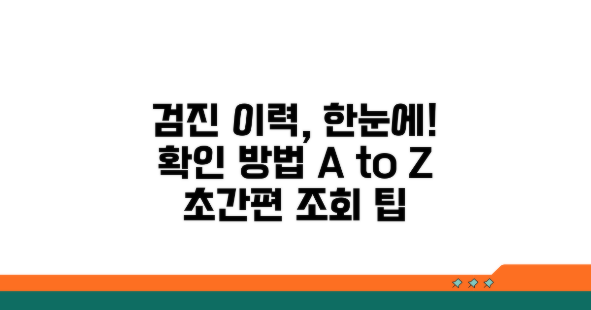 검진 이력 확인 절차 안내