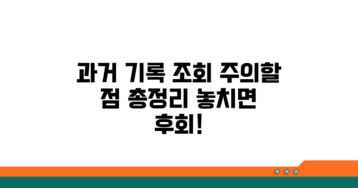 과거 기록 조회 시 주의점