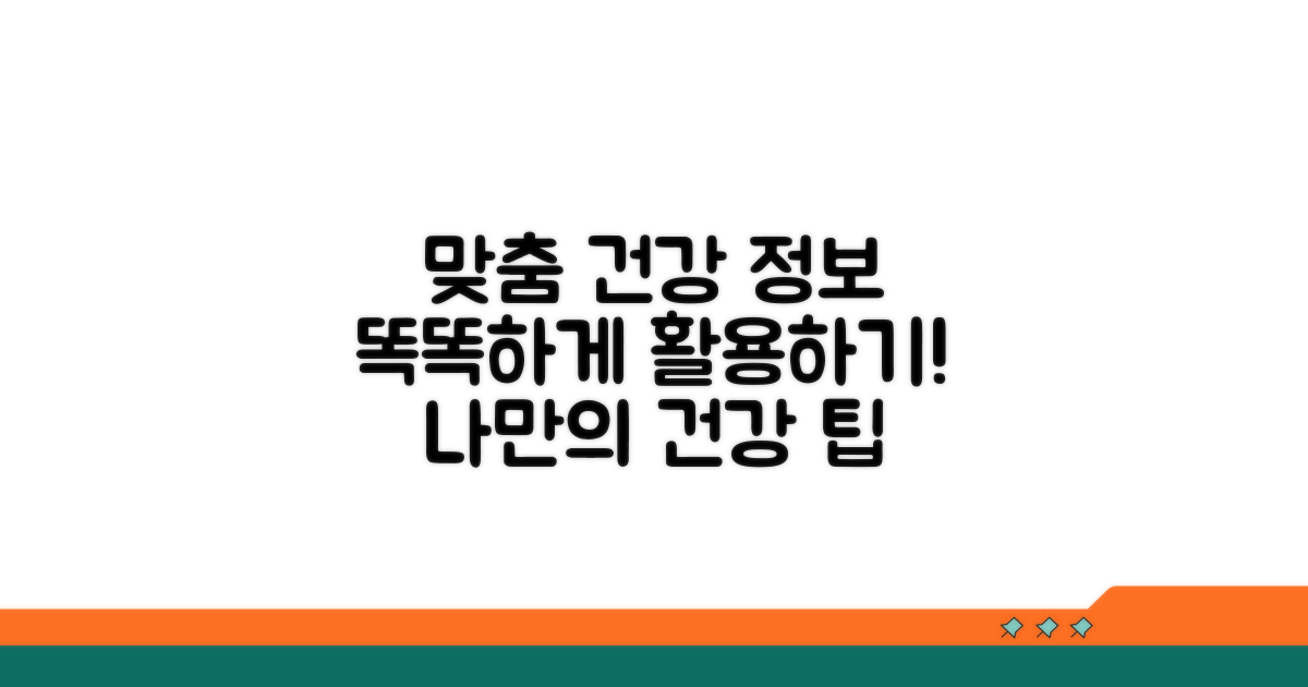 맞춤 건강정보 활용 팁