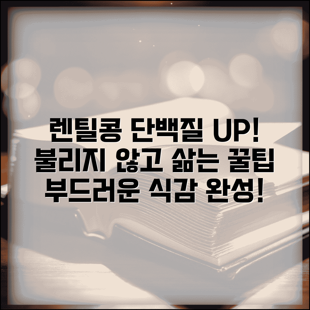 렌틸콩 먹는 법 단백질 흡수 높이기 | 불리지 말고 바로 삶아서 부드럽게 조리하는 꿀팁