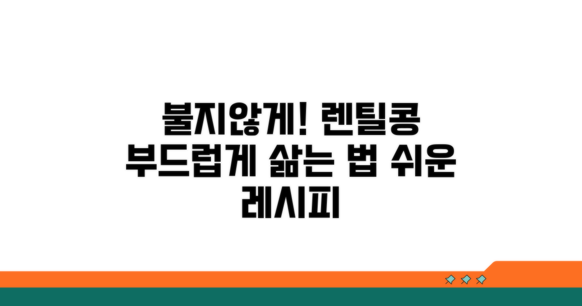 불리지 않고 렌틸콩 부드럽게 삶는 법